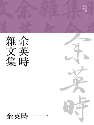 cover image of 余英時雜文集